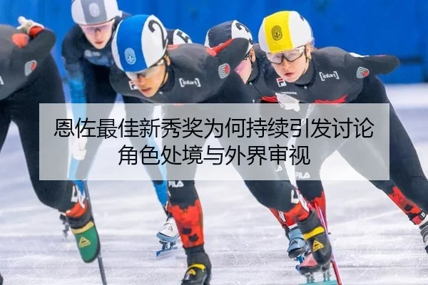 en-zuo-zui-jia-xin-xiu-jiang-wei-he-chi-xu-yin-fa-tao-lun-jue-se-chu-jing-yu-wai-jie-shen-shi-2-601.jpg