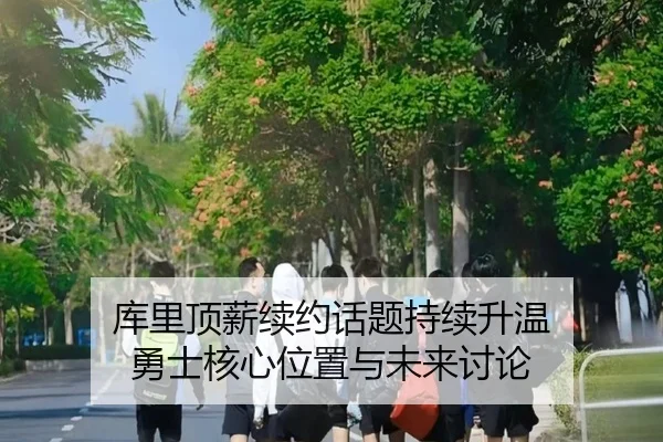 ku-li-ding-xin-xu-yue-hua-ti-chi-xu-sheng-wen-yong-shi-he-xin-wei-zhi-yu-wei-lai-tao-lun-2-937.jpg