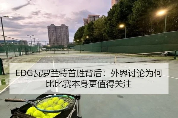 wa-luo-lan-te-shou-sheng-bei-hou-wai-jie-tao-lun-wei-he-bi-bi-sai-ben-shen-geng-zhi-de-guan-zhu-2-955.jpg